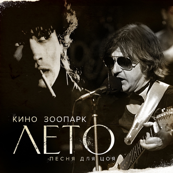 Кино — Рядом со мной